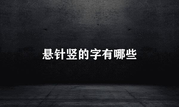 悬针竖的字有哪些