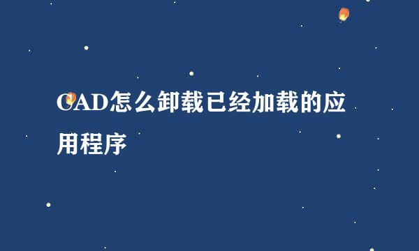 CAD怎么卸载已经加载的应用程序