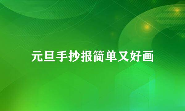 元旦手抄报简单又好画
