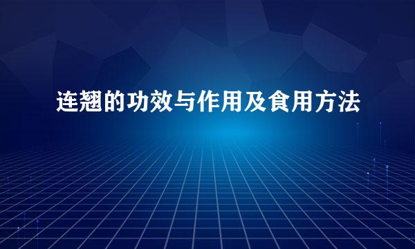 连翘的功效与作用及食用方法