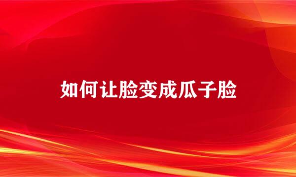 如何让脸变成瓜子脸
