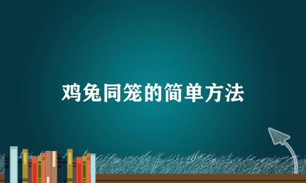 鸡兔同笼的简单方法
