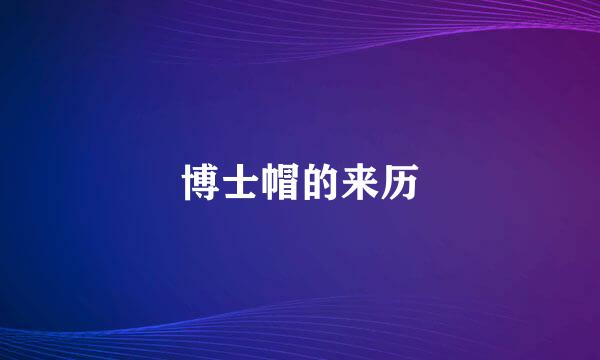 博士帽的来历