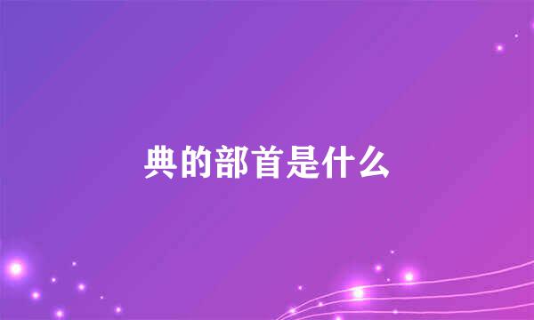 典的部首是什么