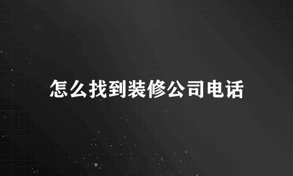 怎么找到装修公司电话