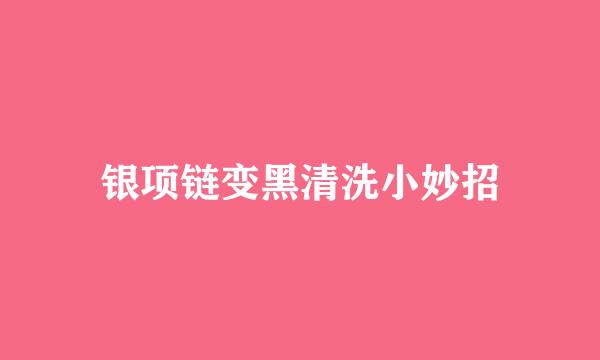 银项链变黑清洗小妙招