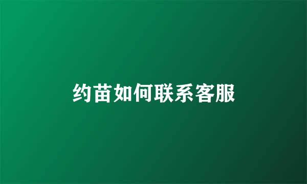 约苗如何联系客服