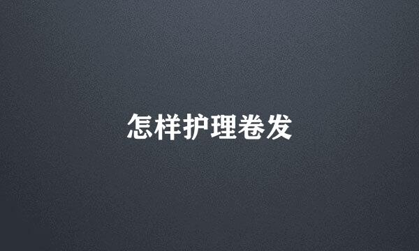 怎样护理卷发