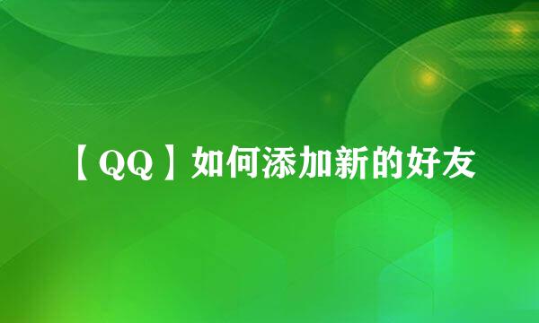 【QQ】如何添加新的好友
