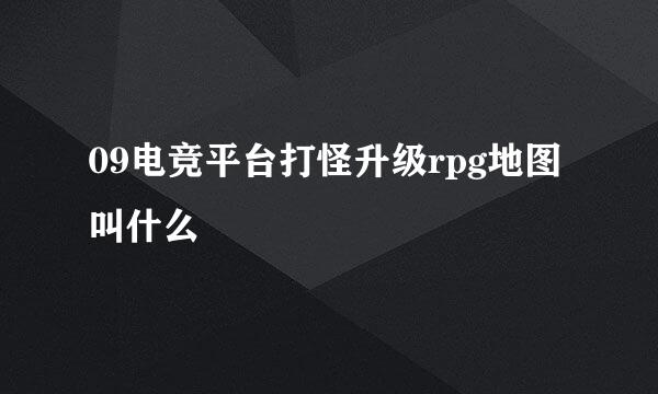 09电竞平台打怪升级rpg地图叫什么