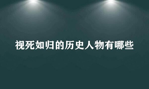 视死如归的历史人物有哪些