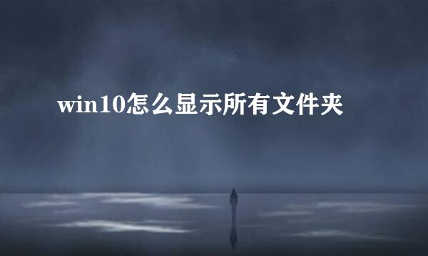 win10怎么显示所有文件夹