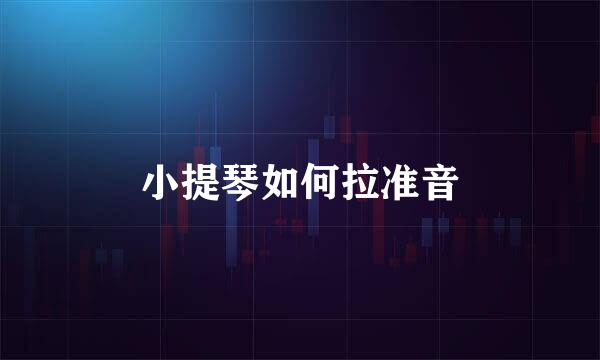 小提琴如何拉准音