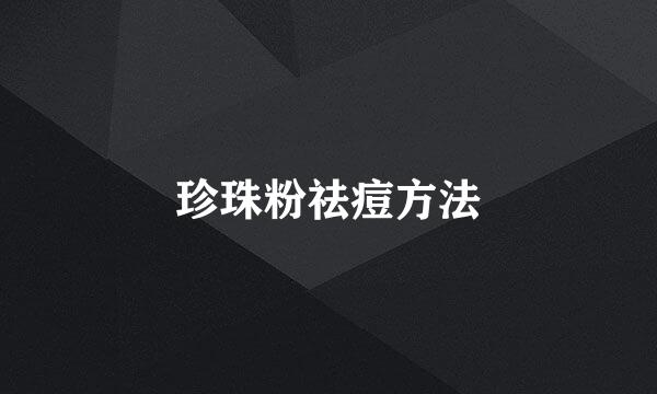 珍珠粉祛痘方法