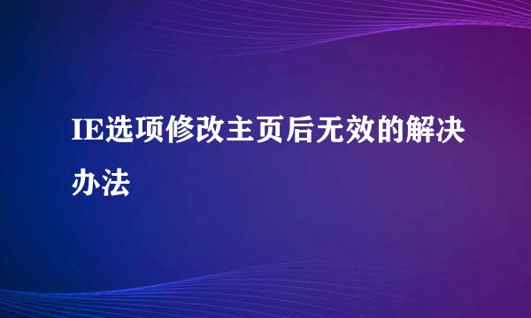 IE选项修改主页后无效的解决办法