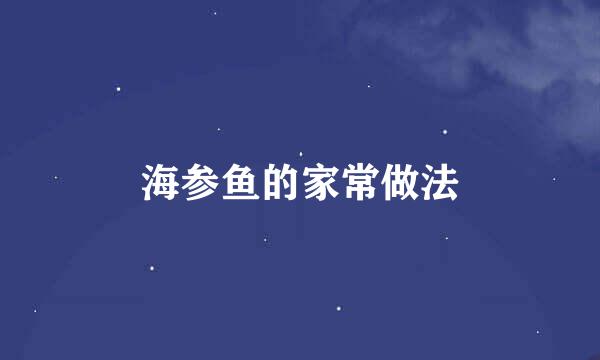 海参鱼的家常做法