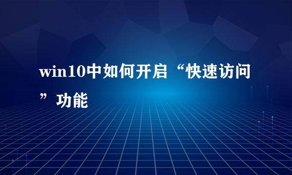 win10中如何开启“快速访问”功能