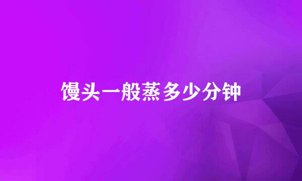 馒头一般蒸多少分钟