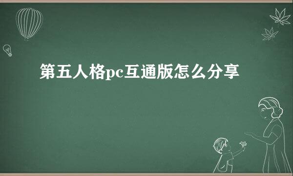 第五人格pc互通版怎么分享