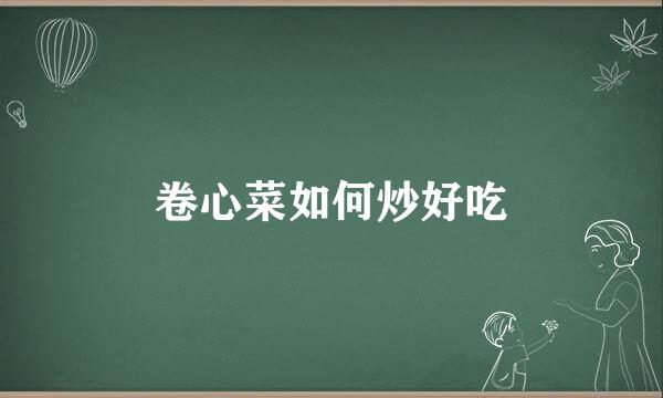 卷心菜如何炒好吃