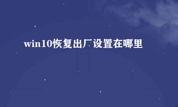 win10恢复出厂设置在哪里