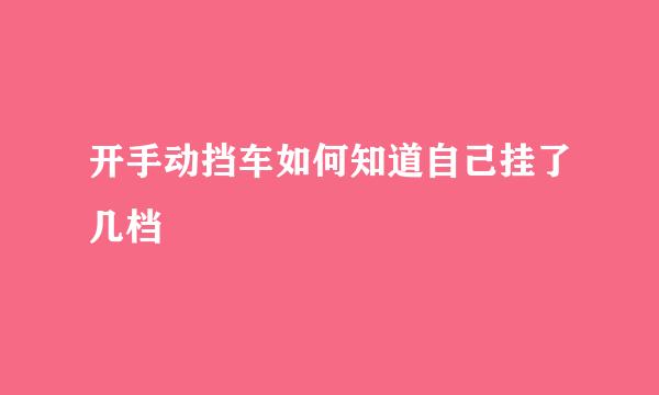 开手动挡车如何知道自己挂了几档