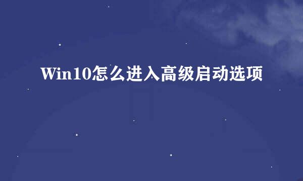 Win10怎么进入高级启动选项
