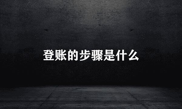 登账的步骤是什么