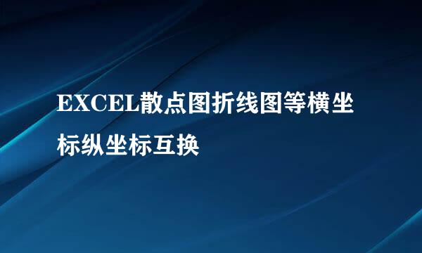 EXCEL散点图折线图等横坐标纵坐标互换