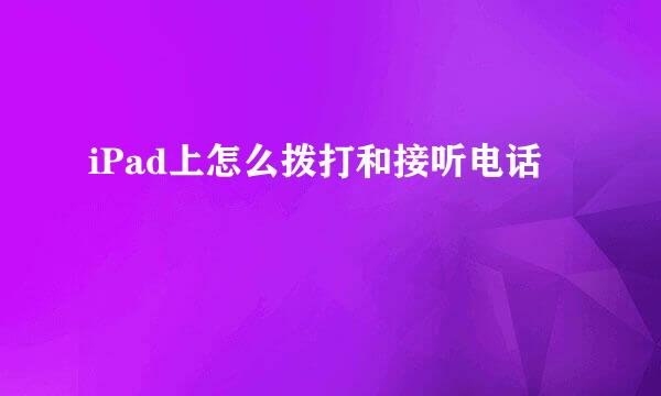 iPad上怎么拨打和接听电话