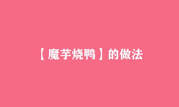 【魔芋烧鸭】的做法