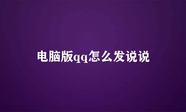 电脑版qq怎么发说说