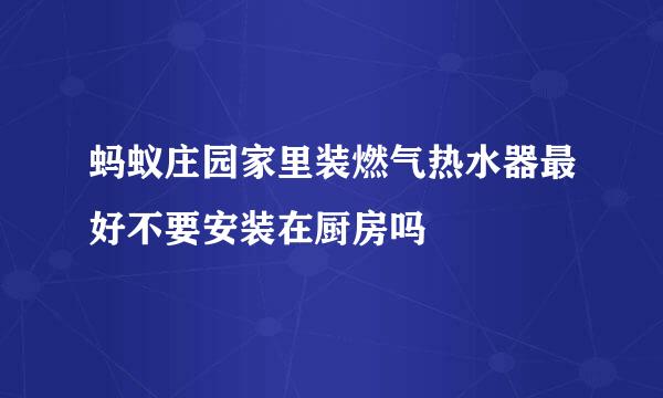 蚂蚁庄园家里装燃气热水器最好不要安装在厨房吗
