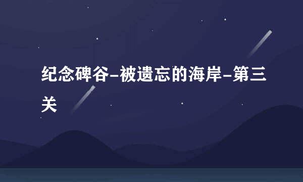 纪念碑谷-被遗忘的海岸-第三关