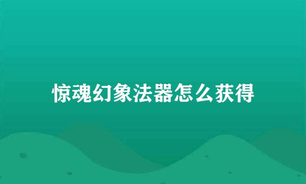惊魂幻象法器怎么获得
