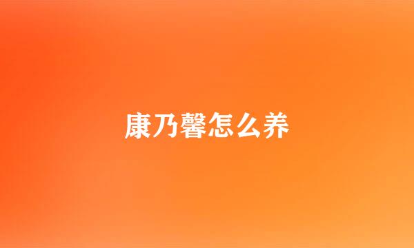 康乃馨怎么养