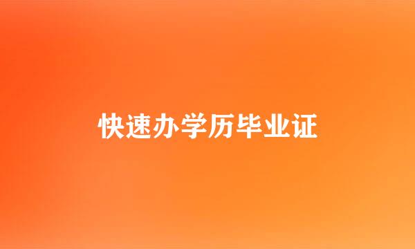 快速办学历毕业证