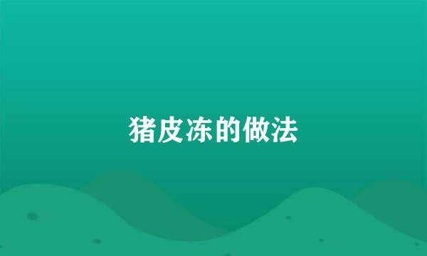 猪皮冻的做法