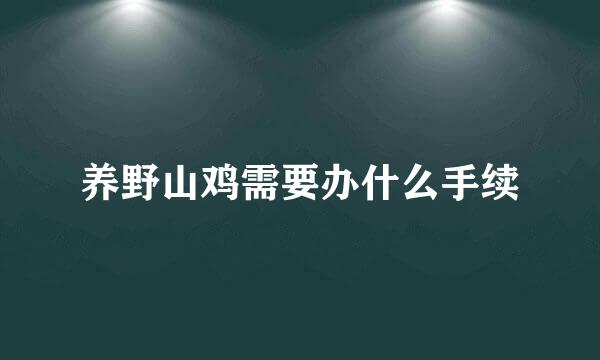 养野山鸡需要办什么手续