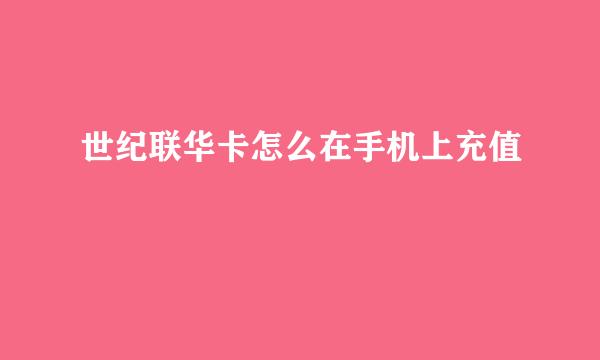 世纪联华卡怎么在手机上充值