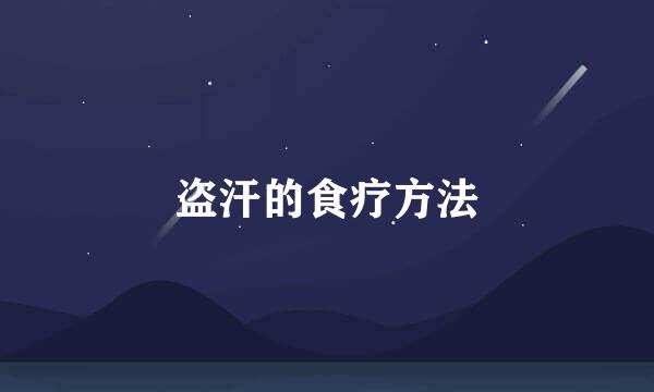 盗汗的食疗方法