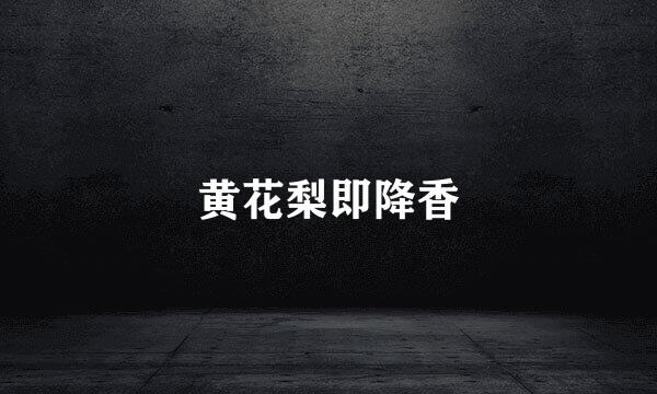 黄花梨即降香