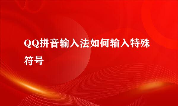 QQ拼音输入法如何输入特殊符号