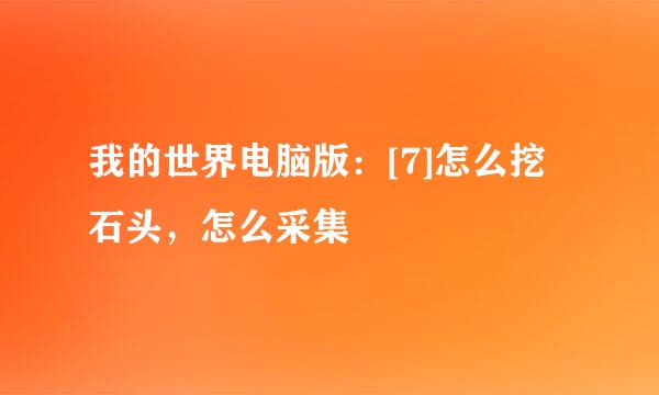 我的世界电脑版：[7]怎么挖石头，怎么采集