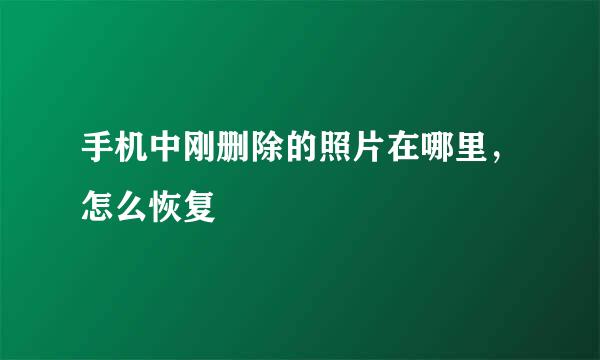 手机中刚删除的照片在哪里，怎么恢复