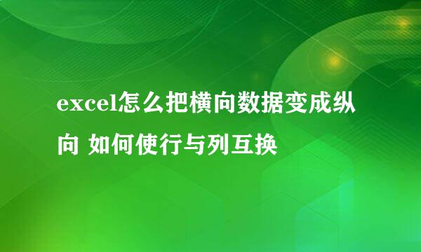 excel怎么把横向数据变成纵向 如何使行与列互换