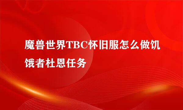 魔兽世界TBC怀旧服怎么做饥饿者杜恩任务
