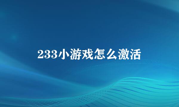 233小游戏怎么激活