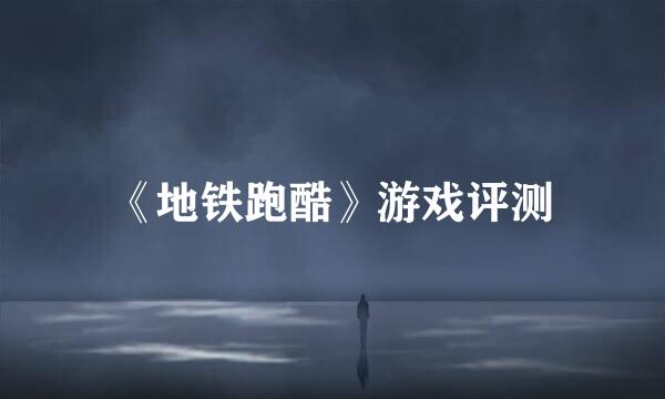 《地铁跑酷》游戏评测