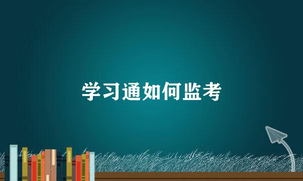 学习通如何监考